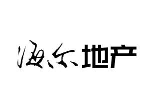 海爾地產(chǎn)